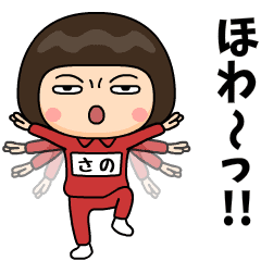 芋ジャージの【さの】♀カンフー