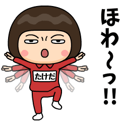 芋ジャージの【たけだ】♀カンフー