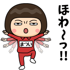 芋ジャージの【まつい】♀カンフー