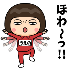芋ジャージの【うえの】♀カンフー