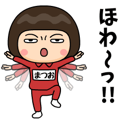 芋ジャージの【まつお】♀カンフー