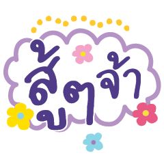 คำ เลิฟ น่ารัก ใช้ได้ทุกวัน v13