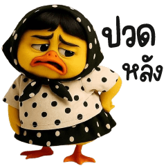 เป็ดเหลืองชุดลายจุดขาวดำ