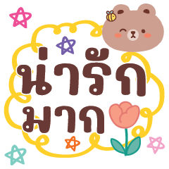 คำ เลิฟ น่ารัก ใช้ได้ทุกวัน v15