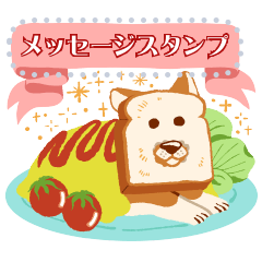 ふんわりブレドッグ　メッセージスタンプ
