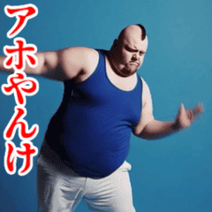 激しく動く！煽るデブ！