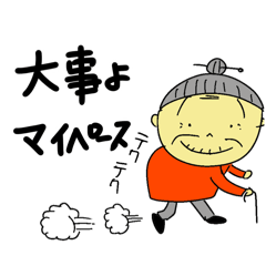 ばあちゃのつぶやき