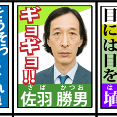 選挙ポスターっぽいスタンプ第2弾 リアル版