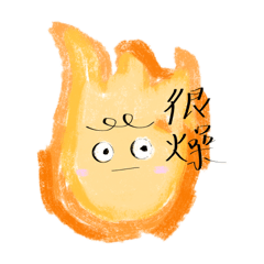 臨時好火伴（基礎版）