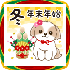 【年末年始】シーズーちゃんの年賀スタンプ