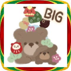 くまとくま。冬のBIGスタンプ vol.3