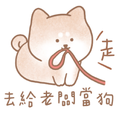 蘇蘇島-柴犬蘇蘇柴 職場社畜厭世工作中