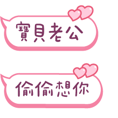 對老公說❤️偷偷想你