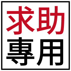 求助專用!