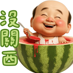 怪阿北的水果諧音梗