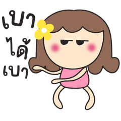 ยูกสาวน่ารัก