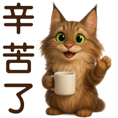 可愛緬因貓-日常實用貼圖