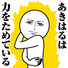 あきはるの真顔の名前スタンプ【あきはる】