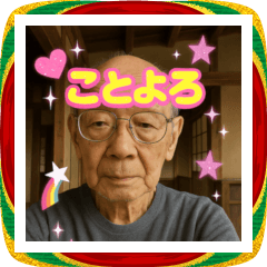 面白いデコおじいちゃんあけおめスタンプ