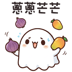 >ㅅ<可愛鬼蔥蔥芒芒