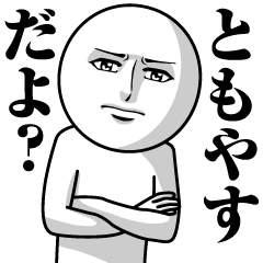 ともやすの真顔の名前スタンプ【ともやす】