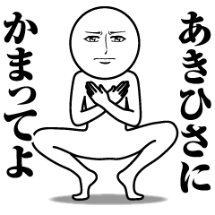 あきひさの真顔の名前スタンプ【あきひさ】