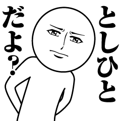 としひとの真顔の名前スタンプ【としひと】