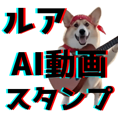 Corgi Rua AI video Sticker(Japanese)