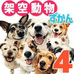 架空動物図鑑 vol.4(犬特集)