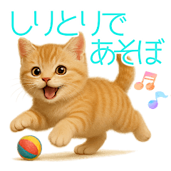 しりとり＆会話に♪かわいい子猫
