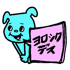 ★仕事用にもわんこの吹き出しスタンプデス