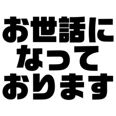大人の返事スタンプ 白バック