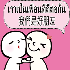 泰國泰文台灣常用文字對話擁抱4