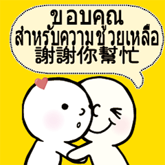 泰國泰文台灣常用文字對話擁抱3