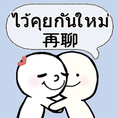 泰國泰文台灣常用文字對話擁抱2