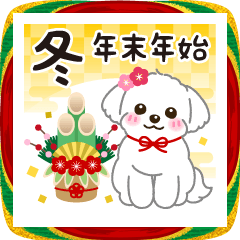【年末年始】マルチーズの年賀スタンプ