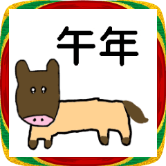 2026年あけおめ午年スタンプ【お馬さん】