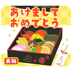開運♪動く毎年使えるあけおめスタンプ再販