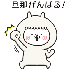 アルバカ｛旦那用｝