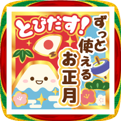 飛び出す!ずっと使える明るいお正月の挨拶