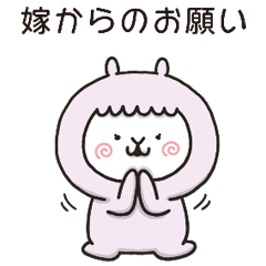 アルバカちゃん｛嫁用｝