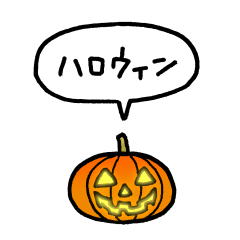 小さいハロウィンのカボチャ(フキダシ)