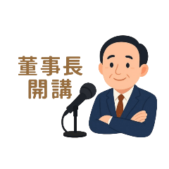 董事長開講