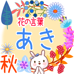 Aki's Flower Words for Fall