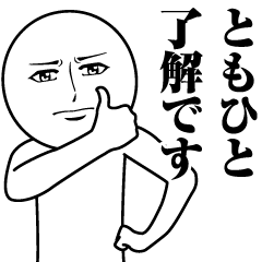 ともひとの真顔の名前スタンプ【ともひと】