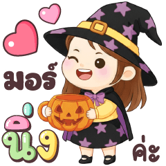 เนยครีม มอร์นิ่งฮาโลวีน