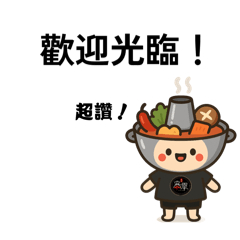 寒聚精緻鍋物歡迎您！（第一彈）