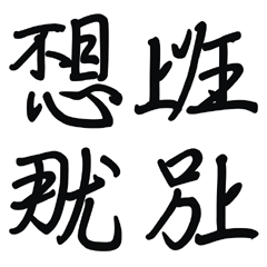 最強中文-合體字-上班族(黑色)