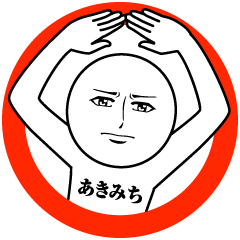 あきみちの真顔の名前スタンプ【あきみち】