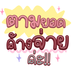 ทวงหนี้ ตามยอดค้างจ่าย